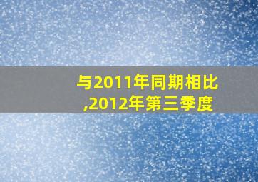 与2011年同期相比,2012年第三季度