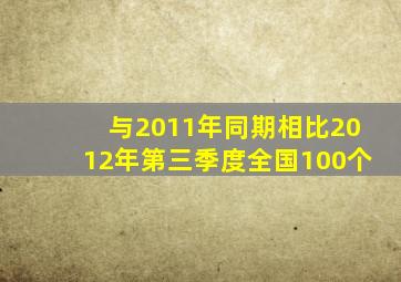 与2011年同期相比2012年第三季度全国100个