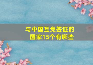 与中国互免签证的国家15个有哪些