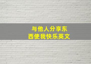 与他人分享东西使我快乐英文