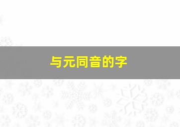 与元同音的字