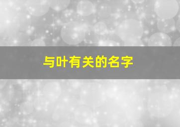 与叶有关的名字