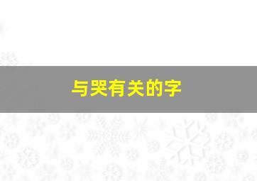 与哭有关的字