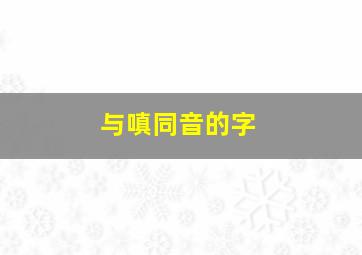 与嗔同音的字