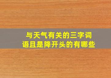 与天气有关的三字词语且是降开头的有哪些