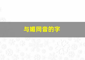 与媚同音的字