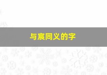 与宸同义的字