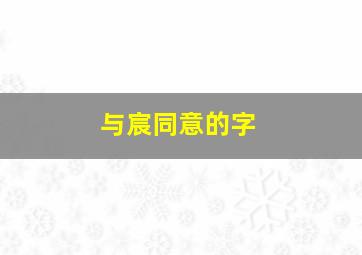 与宸同意的字