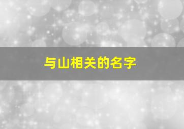 与山相关的名字