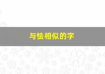 与怯相似的字