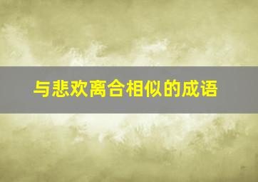 与悲欢离合相似的成语