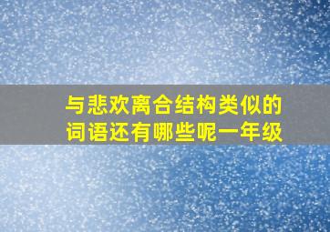 与悲欢离合结构类似的词语还有哪些呢一年级