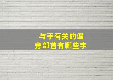 与手有关的偏旁部首有哪些字