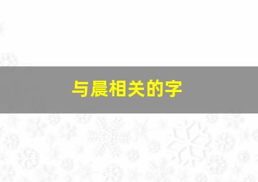 与晨相关的字