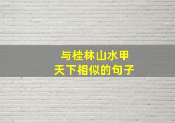 与桂林山水甲天下相似的句子