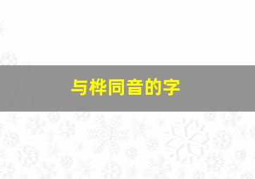 与桦同音的字