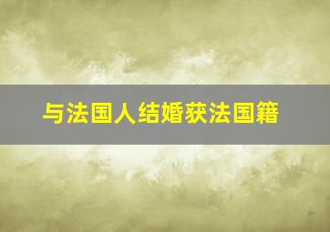 与法国人结婚获法国籍