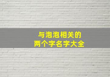 与泡泡相关的两个字名字大全