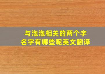 与泡泡相关的两个字名字有哪些呢英文翻译