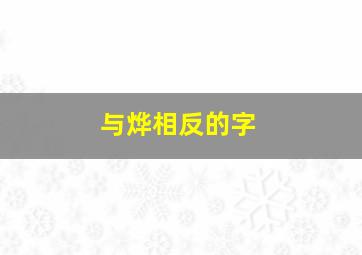 与烨相反的字