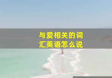 与爱相关的词汇英语怎么说