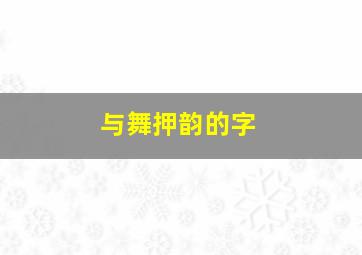 与舞押韵的字