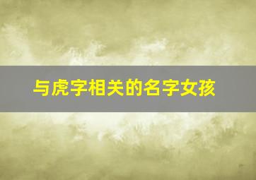 与虎字相关的名字女孩