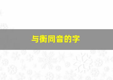 与衡同音的字