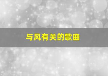 与风有关的歌曲