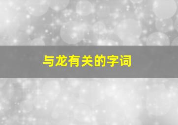 与龙有关的字词