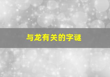 与龙有关的字谜