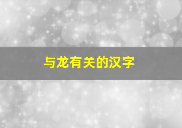 与龙有关的汉字