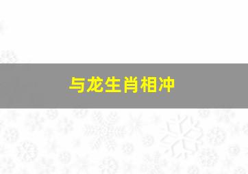 与龙生肖相冲