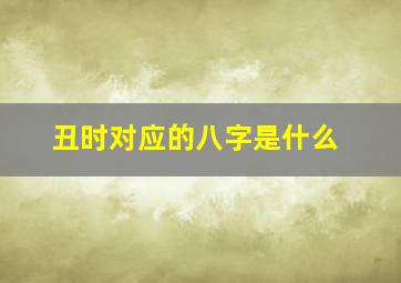 丑时对应的八字是什么