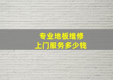 专业地板维修上门服务多少钱