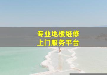 专业地板维修上门服务平台