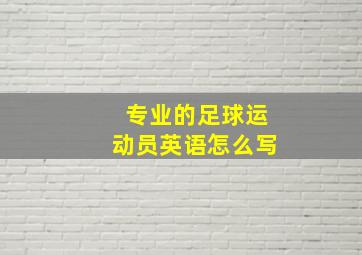 专业的足球运动员英语怎么写