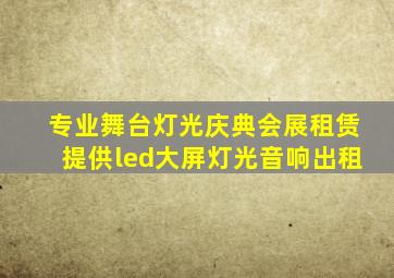 专业舞台灯光庆典会展租赁提供led大屏灯光音响出租