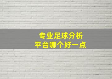 专业足球分析平台哪个好一点