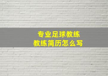 专业足球教练教练简历怎么写