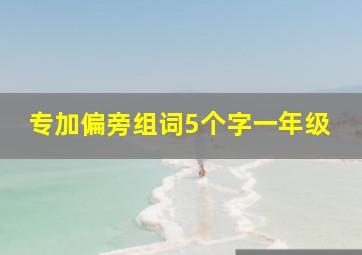 专加偏旁组词5个字一年级