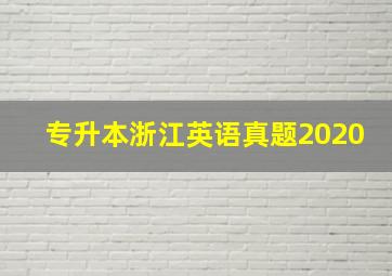 专升本浙江英语真题2020