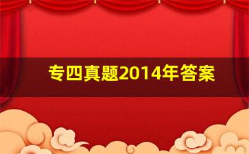 专四真题2014年答案