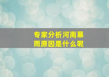 专家分析河南暴雨原因是什么呢