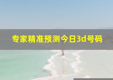 专家精准预测今日3d号码