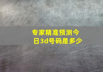 专家精准预测今日3d号码是多少