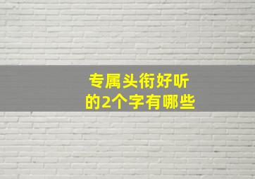 专属头衔好听的2个字有哪些