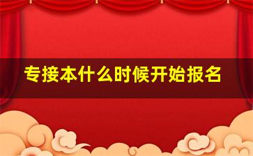 专接本什么时候开始报名