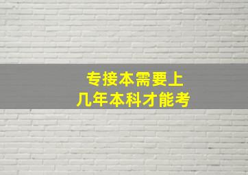 专接本需要上几年本科才能考