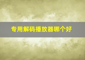 专用解码播放器哪个好